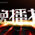 今晚播报(泉州广播电视台晚间新闻节目)