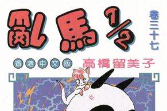 乱马1/2（卷三十七）
