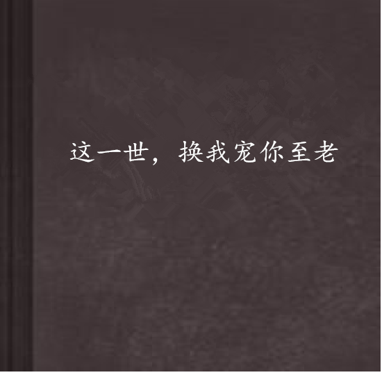 这一世，换我宠你至老