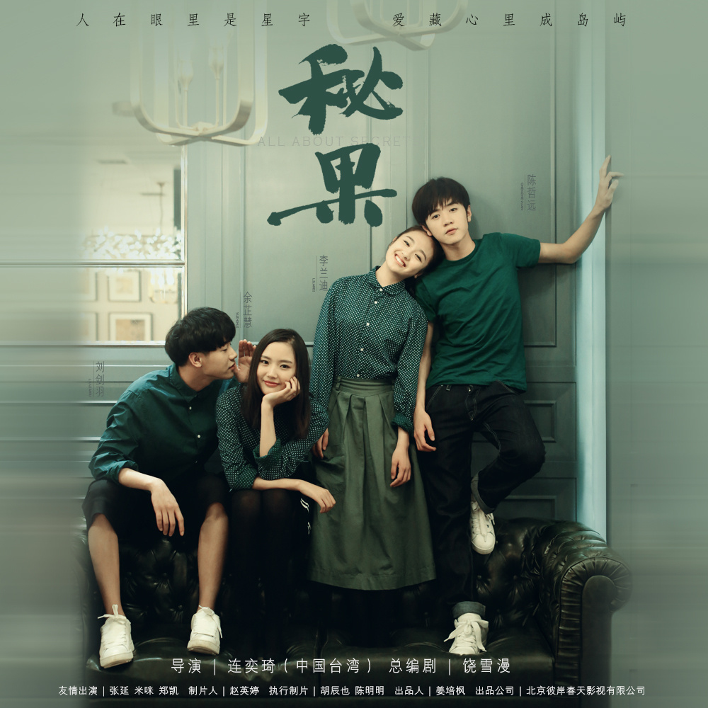 秘密(网路剧《秘果》片头曲)