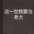 这一世我要当老大