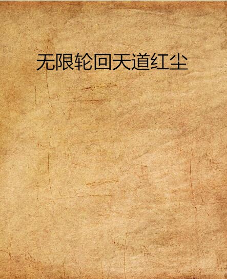 无限轮迴天道红尘