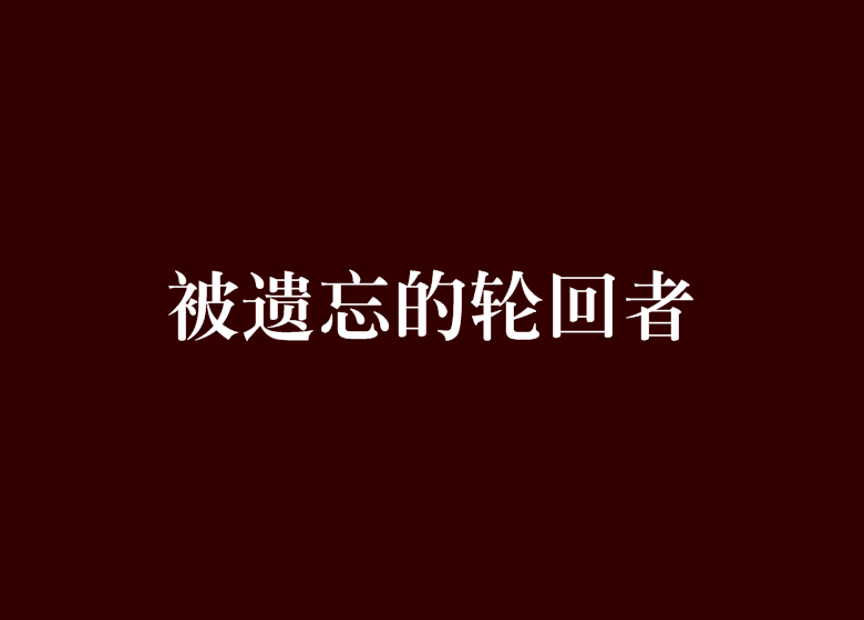 被遗忘的轮迴者