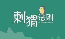 刺猬法则 刺猬法则