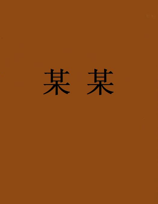 某某(网路小说)