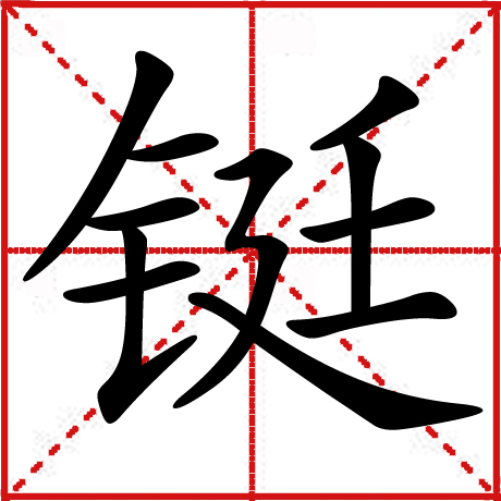 铤 铤