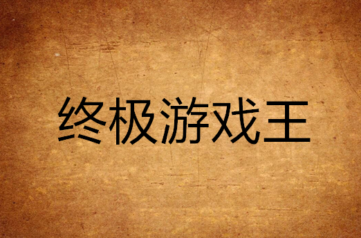 终极游戏王