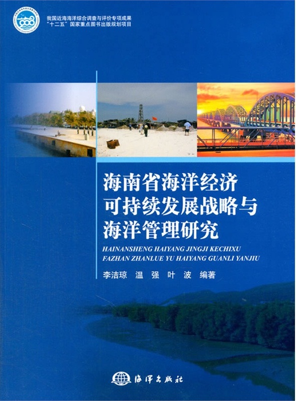 海南省海洋经济可持续发展战略与海洋管理研究