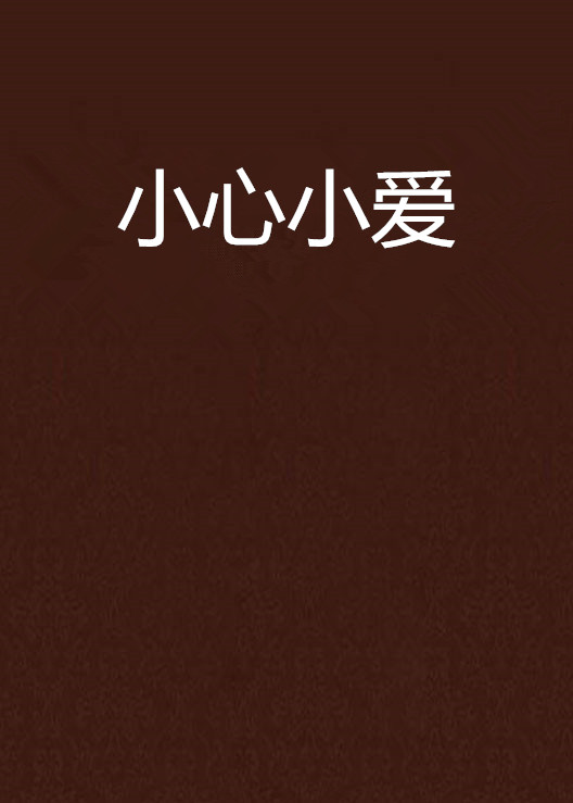 小心小爱