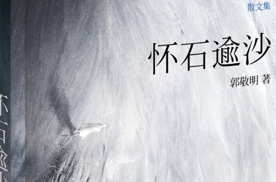 怀石逾沙