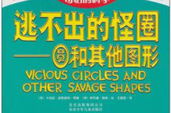 逃不出的怪圈-圆和其他图形-可怕的科学