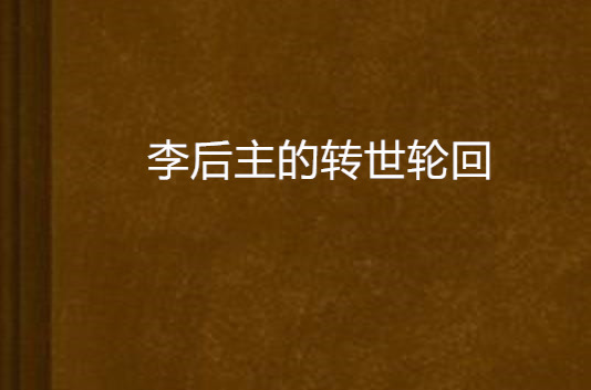 李后主的转世轮迴