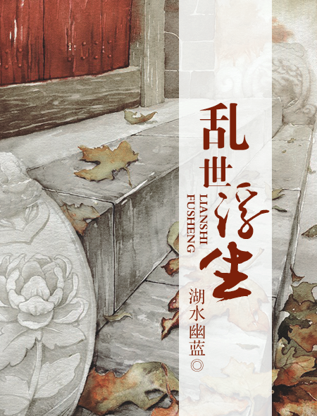 乱世浮生(火星小说网小说)