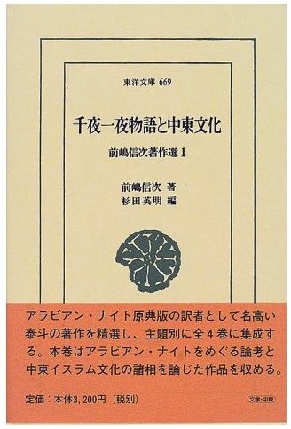 前嶋信次着作选1 前嶋信次着作选1