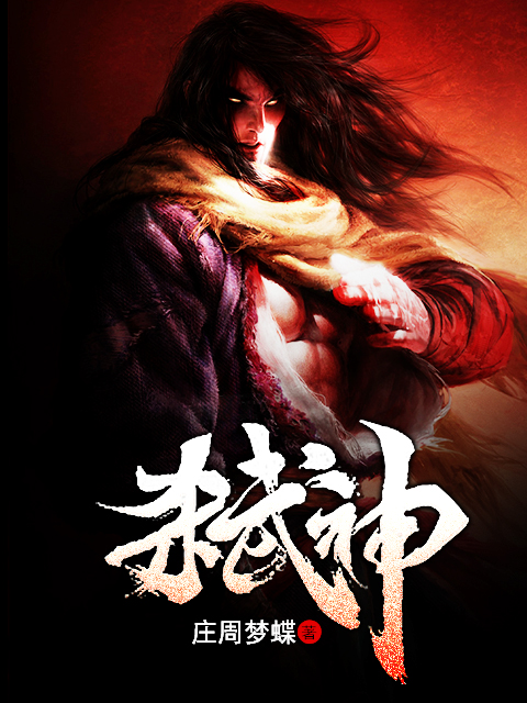 弒神(掌中文学网作品，作者：庄周梦蝶)
