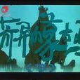 奇异的蒙古马(卡通片)