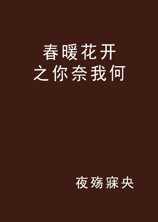 春暖花开之你奈我何