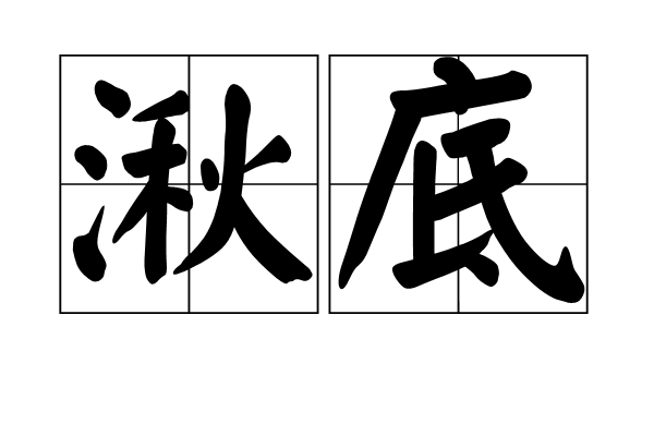 湫底