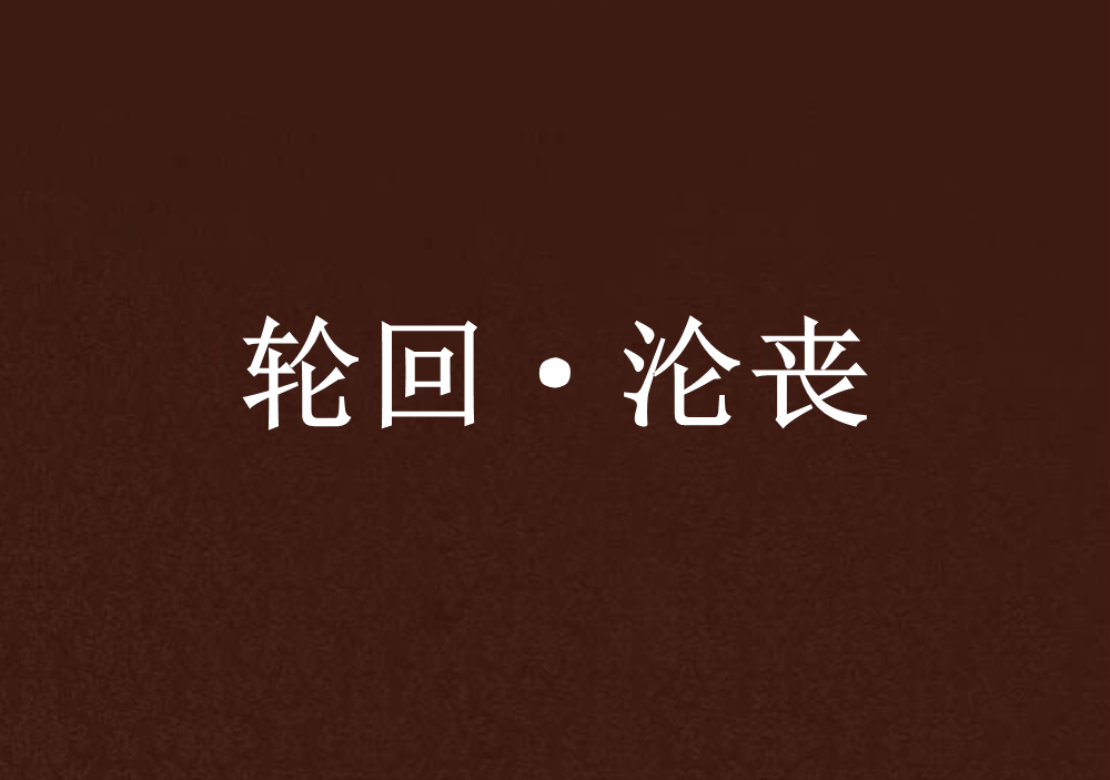 轮迴·沦丧