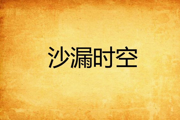 沙漏时空