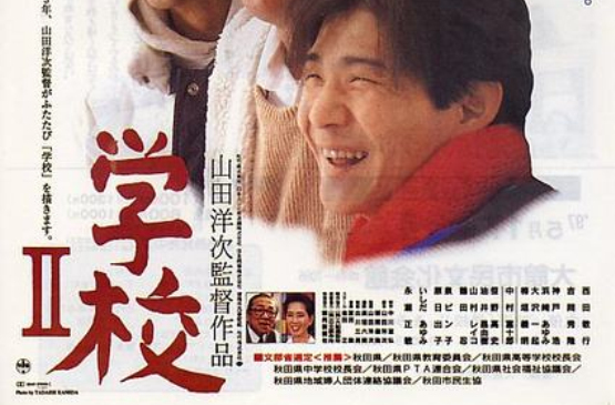 学校2(1996年山田洋次执导日本电影)