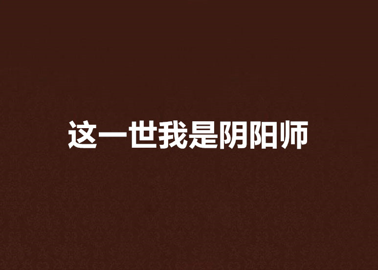 这一世我是阴阳师