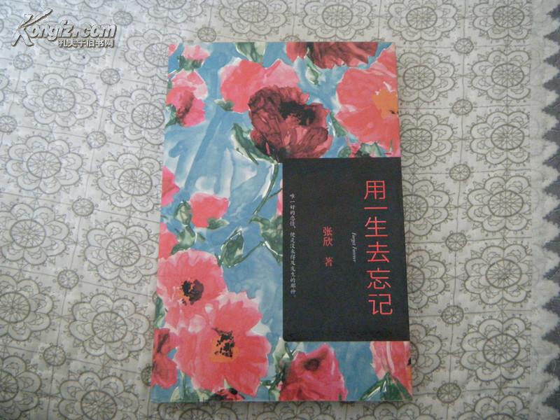 用一生去忘记