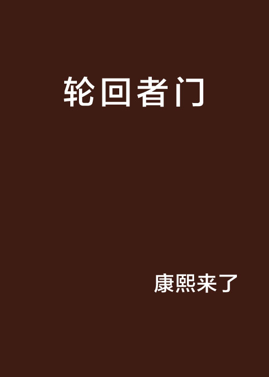 轮迴者门