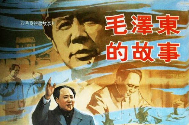 毛泽东的故事(1992年韩三平执导电影)