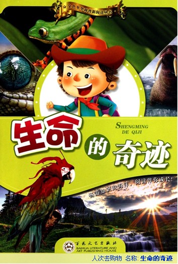 生命的奇蹟 生命的奇蹟