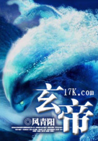 玄帝(风青阳着的首本网文小说)