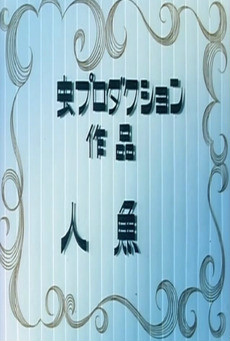 人鱼 人鱼