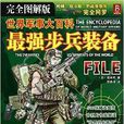 世界军事大百科：最强步兵装备