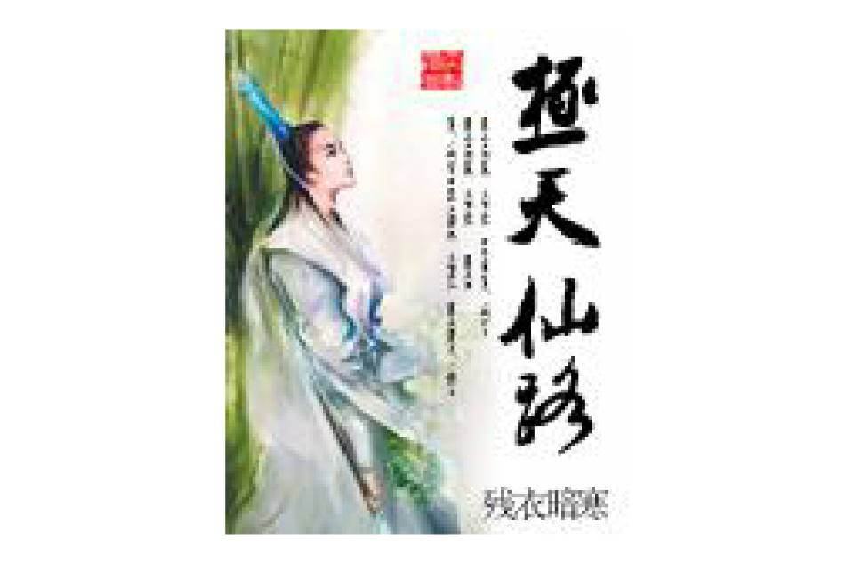 极天仙路