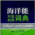 海洋能开发利用词典