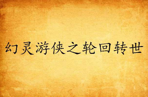 幻灵游侠之轮迴转世