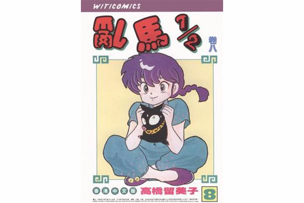 乱马1/2（卷八）?