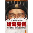 大谋小计五十年：诸葛亮传