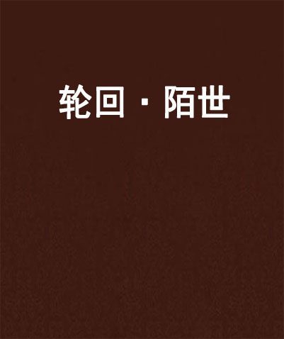 轮迴·陌世