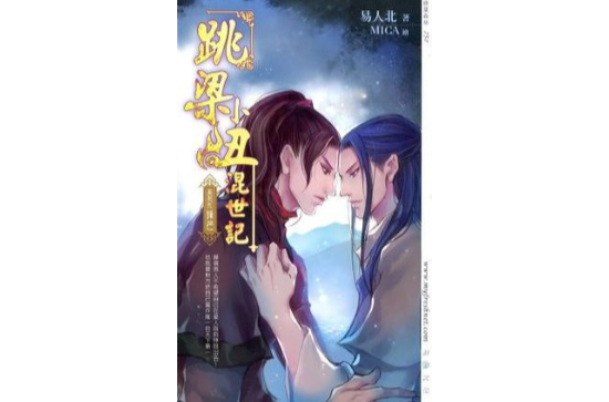 跳梁小丑混世记 09 锋芒