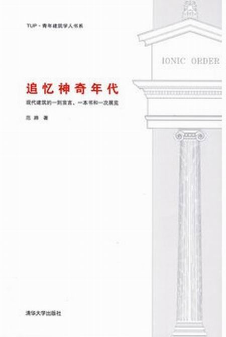 追忆神奇年代——现代建筑的一则宣言、一本书和一次展览(追忆神奇年代)