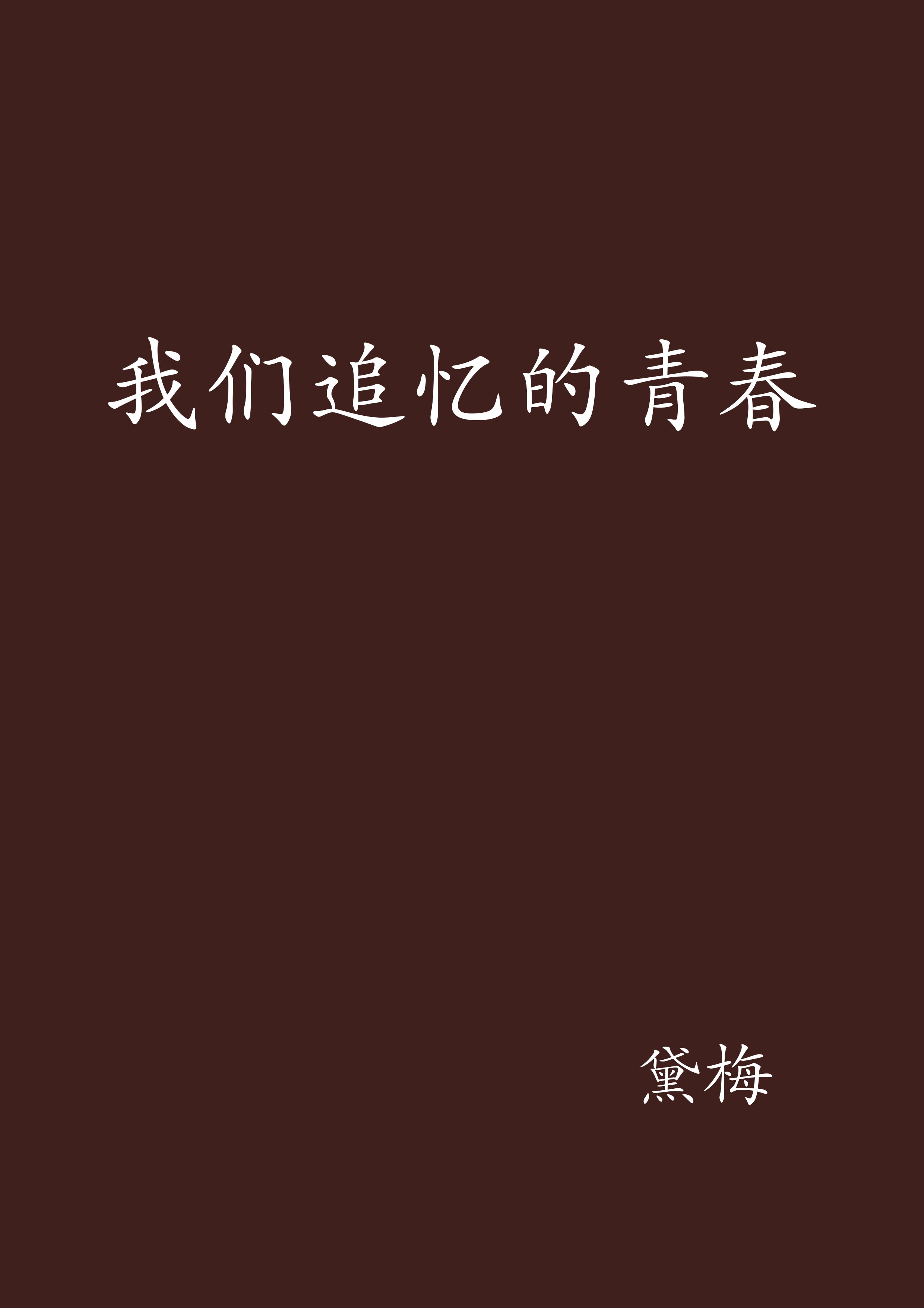 我们追忆的青春