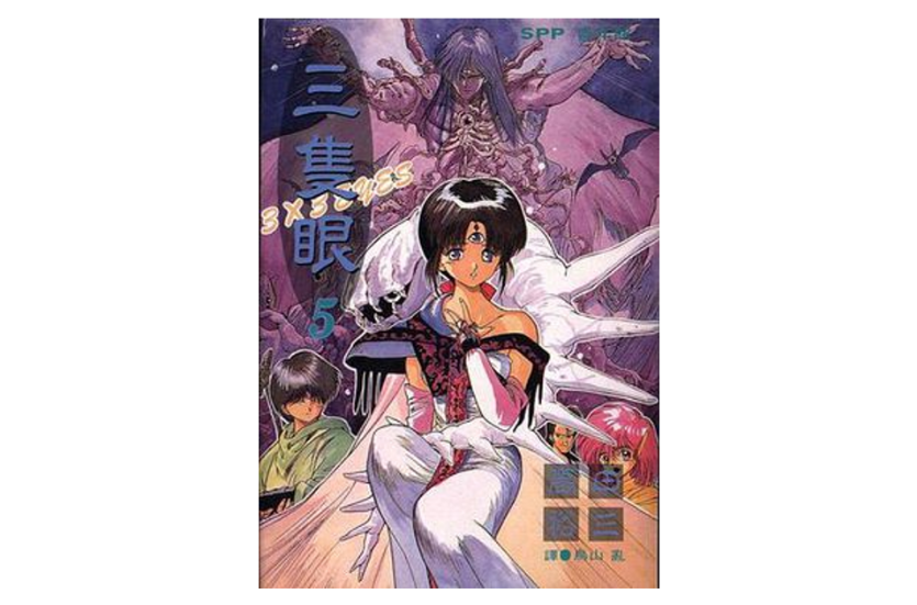 三只眼(05)