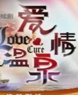 爱情温泉 爱情温泉