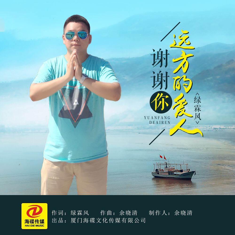 谢谢你远方的爱人