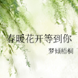 春暖花开等到你