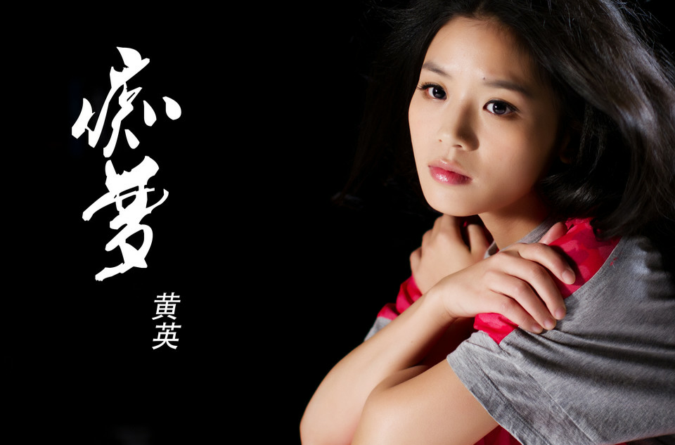 痴梦(电视剧《凰图腾》片尾曲)