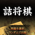 诘将棋