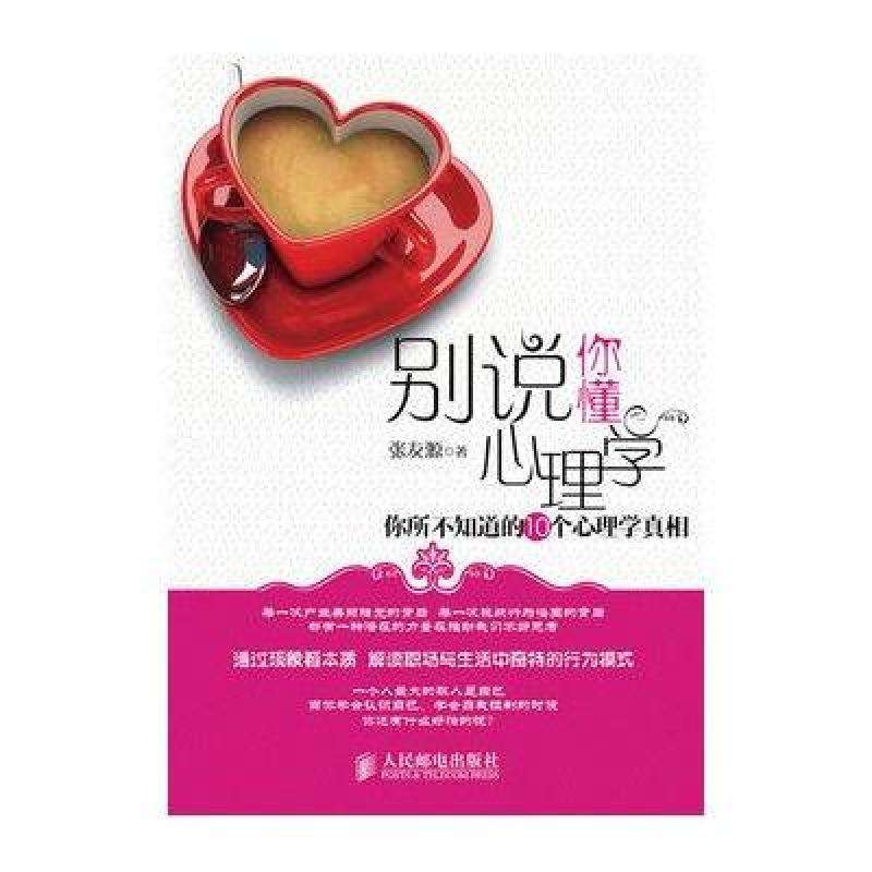 别说你懂心理学:你所不知道的10个心理学真相 别说你懂心理学:你所不知道的10个心理学真相