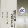 耕耘萤屏：电视老台长忆事